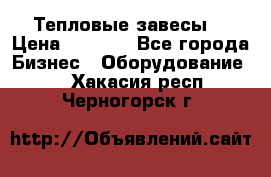 Тепловые завесы  › Цена ­ 5 230 - Все города Бизнес » Оборудование   . Хакасия респ.,Черногорск г.